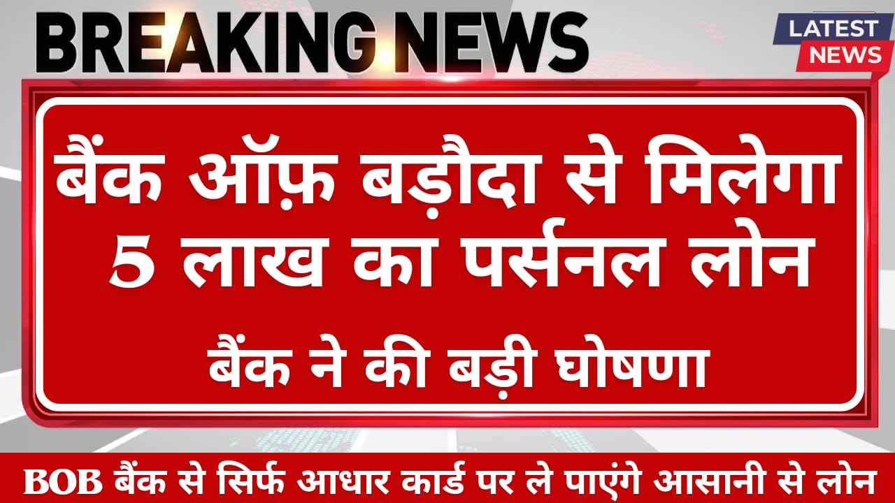 बैंक ऑफ़ बड़ौदा से पाएं ₹5 लाख का तुरंत पर्सनल लोन