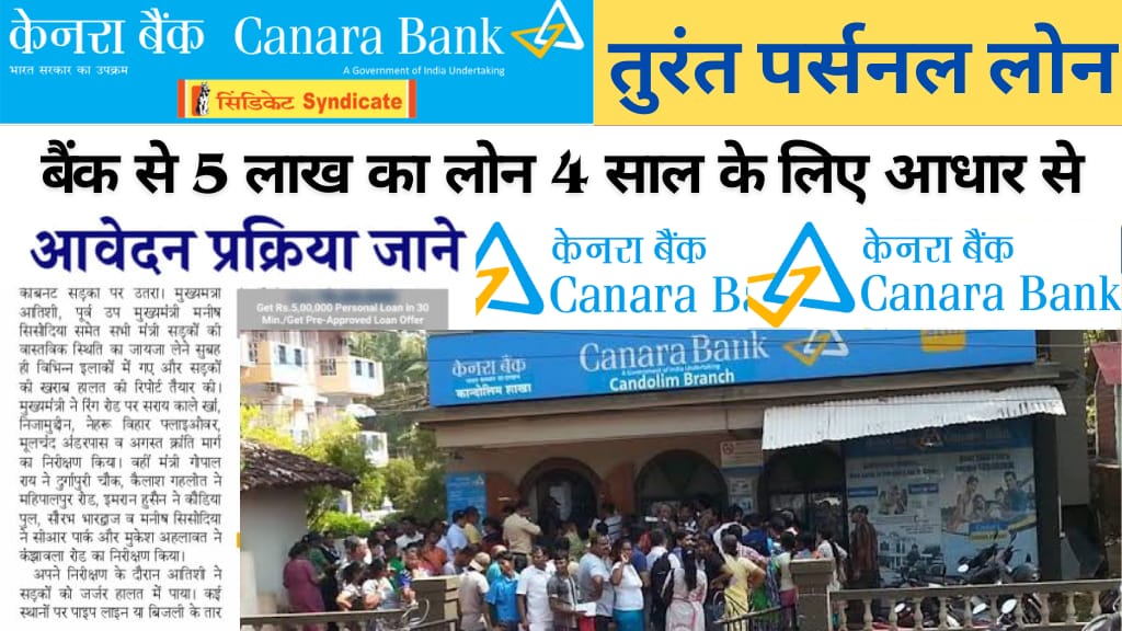 केनरा बैंक से पाएं ₹5 लाख का लोन सिर्फ 4 साल में