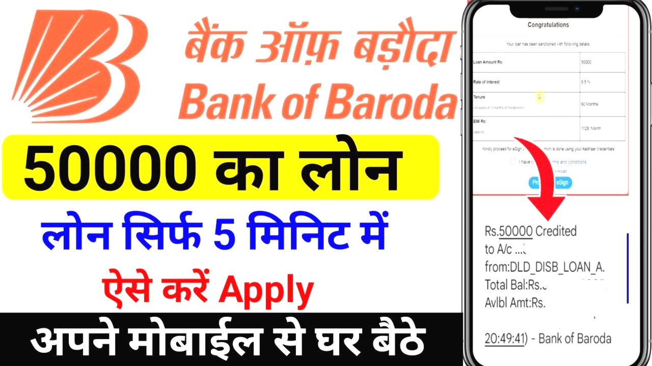 बैंक ऑफ बड़ौदा से 50,000 का लोन कैसे मिलेगा