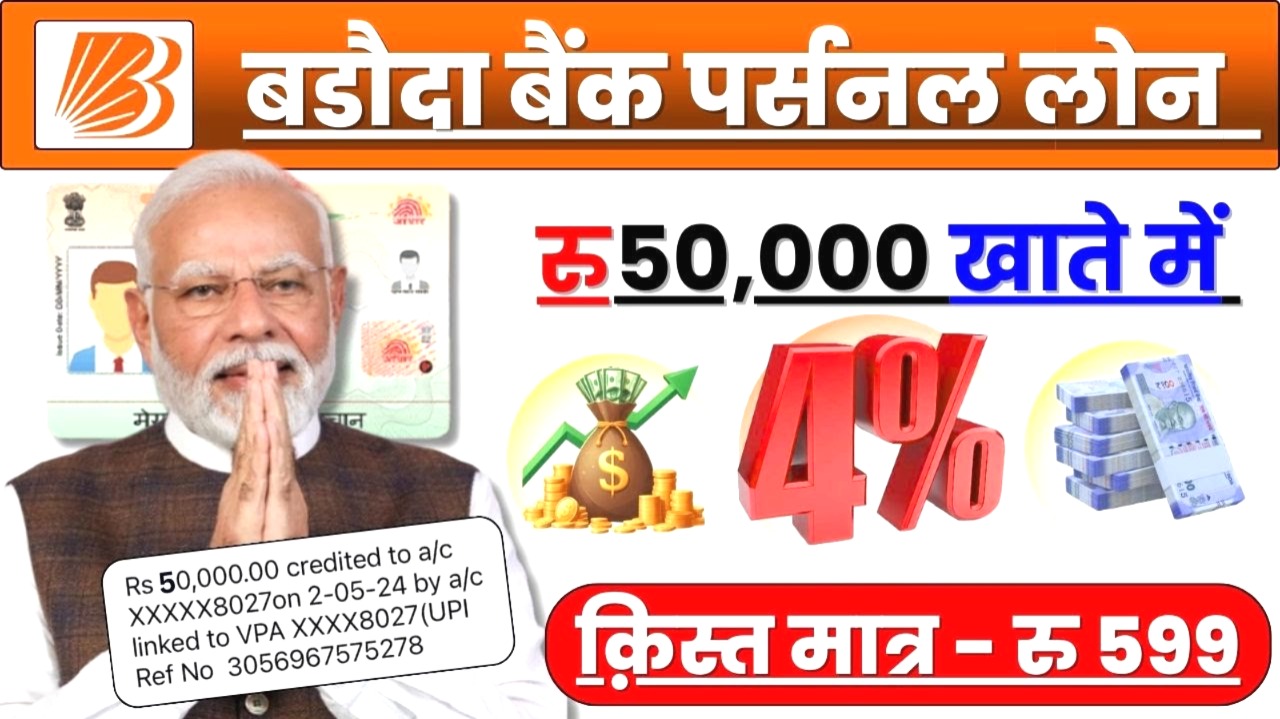 बैंक ऑफ बड़ौदा का ऑनलाइन पर्सनल लोन