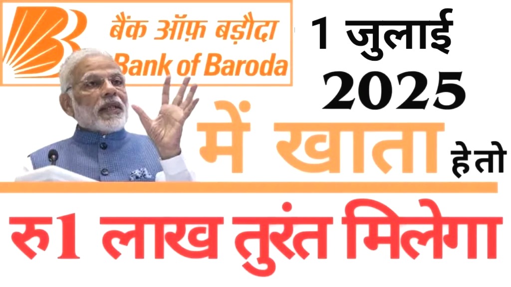 बैंक ऑफ बड़ौदा की धमाकेदार ऑफर! 1 जुलाई 2025 से मिलेगा