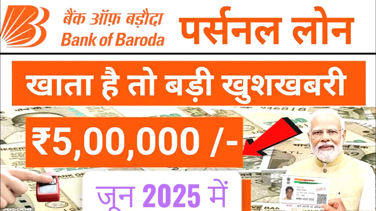 बैंक ऑफ बड़ौदा से ₹5 लाख तक का पर्सनल लोन