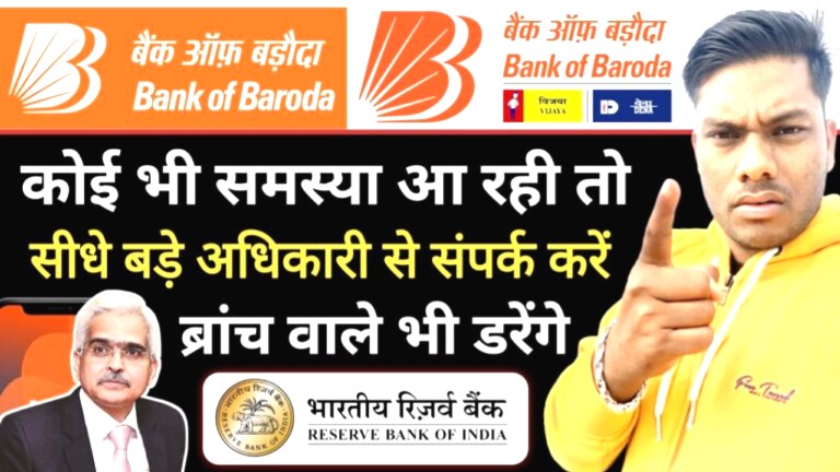 बैंक ऑफ बड़ौदा की शिकायत करने का आसान तरीका
