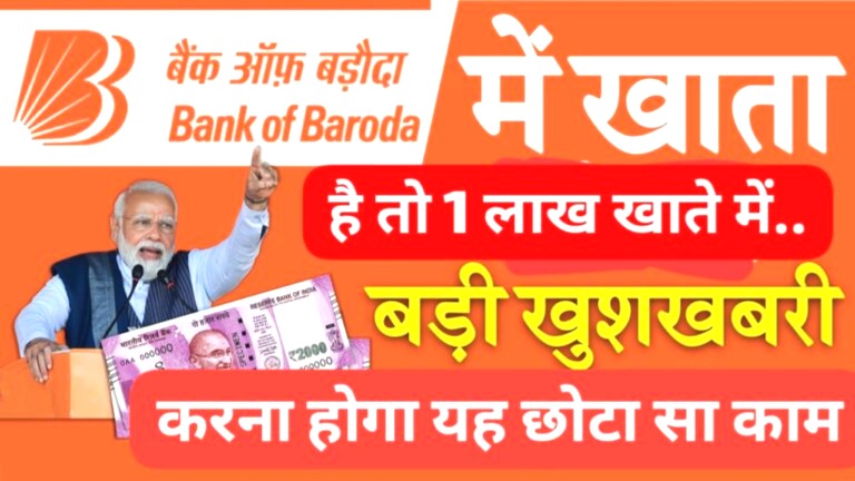 बैंक ऑफ बड़ौदा के खाताधारकों के खाते में आ सकते हैं ₹1 लाख! जानें कैसे चेक करें अपना नाम