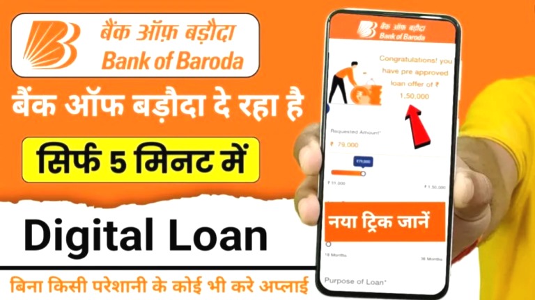 ऑफ बड़ौदा से 3 लाख रुपये तक का डिजिटल पर्सनल लोन