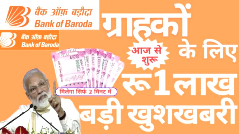 बैंक ऑफ बड़ौदा से अब मिलेगा ₹1 लाख का लोन सिर्फ 10 मिनट