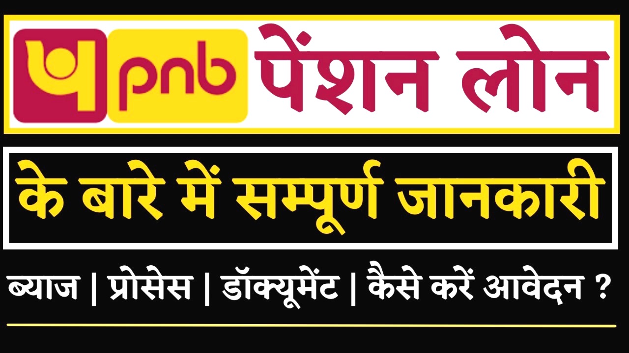 पंजाब नेशनल बैंक का बड़ा ऑफर: पेंशनर्स को मिलेगा 5 लाख तक का लोन