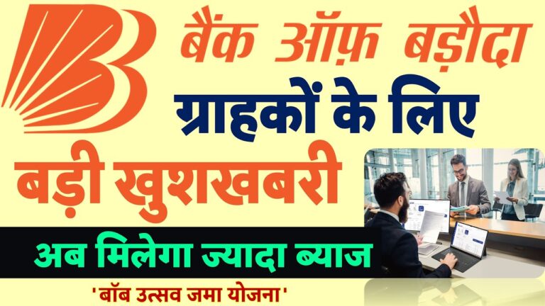 बैंक ऑफ बड़ौदा ने दी खुशखबरी! अब खातेदारों को मिलेगा ज्यादा ब्याज और ये बड़े फायदे