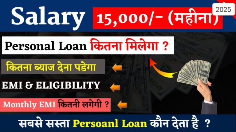 बैंक ऑफ बड़ौदा से 15,000 रुपये सैलरी पर मिलेगा कितना पर्सनल लोन